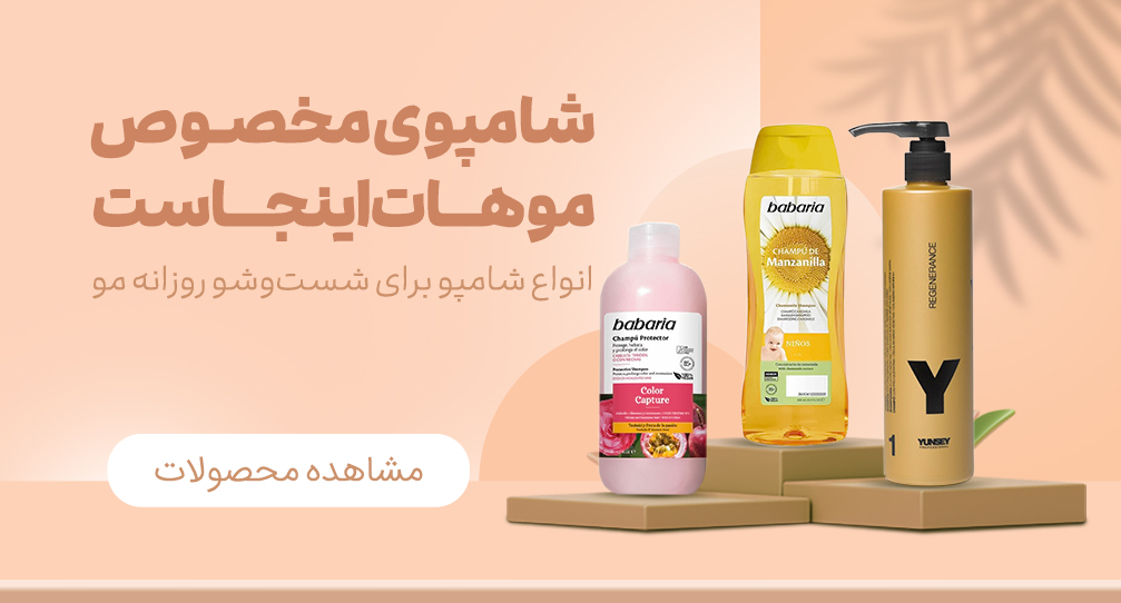 /images/thumbs/0020450_بنر اصلی - شامپو - دسکتاپ.jpeg